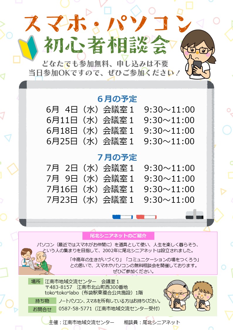 スマホ・パソコン初心者相談会
